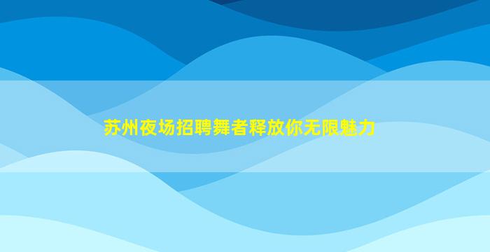 宝鸡KTV招聘